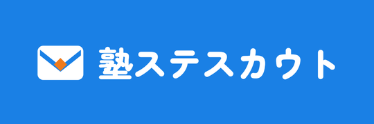 塾ステスカウト